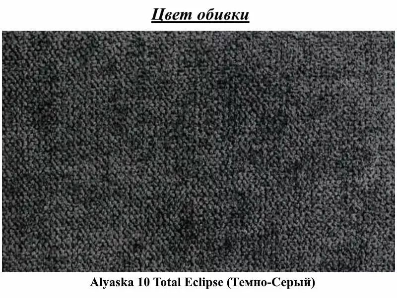 Диван Modern Malyutka Alaska 10 Total Eclipse, темно-серый