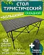 Стол складной для кемпинга Xenos Carbon 120x55x50см, серый